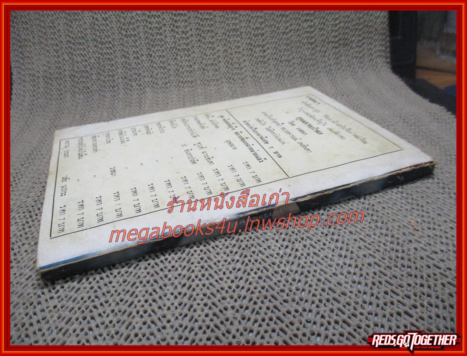 นิยายเก่า เถาวัลย์พันรัก เล่มเดียวจบ / ชูวงศ์ ฉายะจินดา /