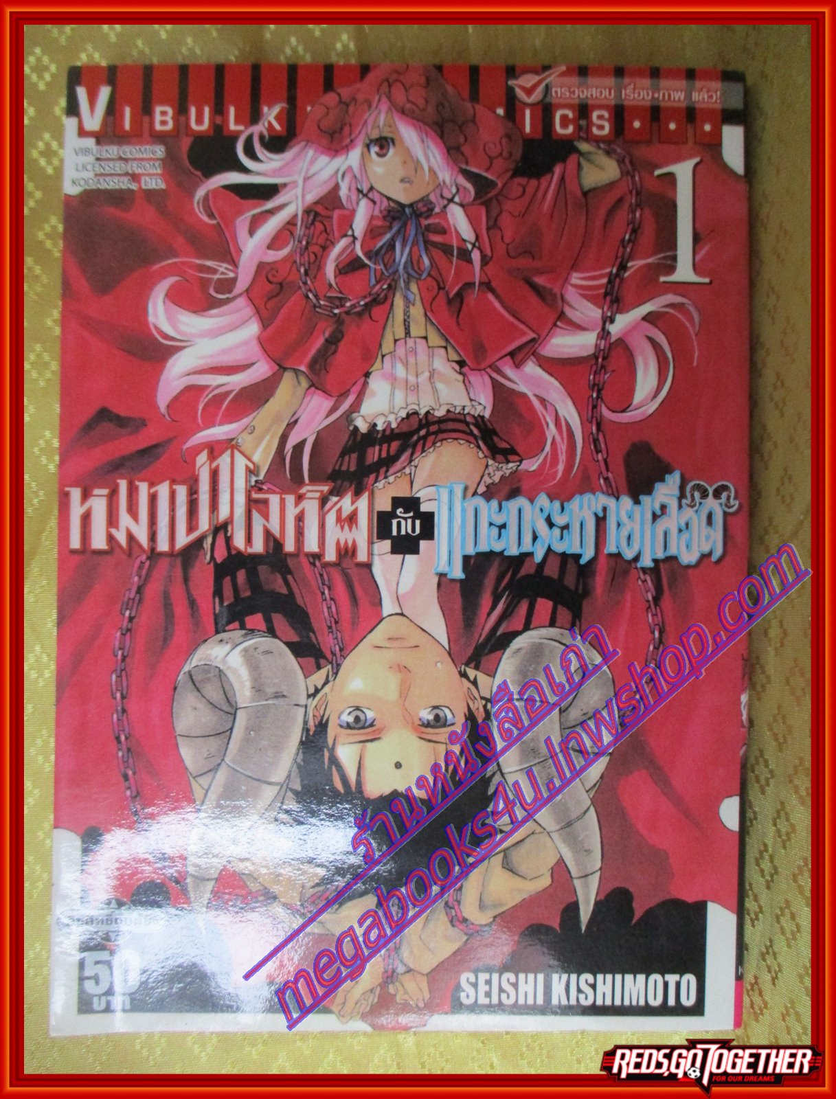 หนังสือการ์ตูน หมาป่าโลหิตกับแกะกระหายเลือด เล่ม01 โดยSEISHI KISHIMOTOสนพ.วิบูลย์กิจ (ครบชุด4เล่มจบ)