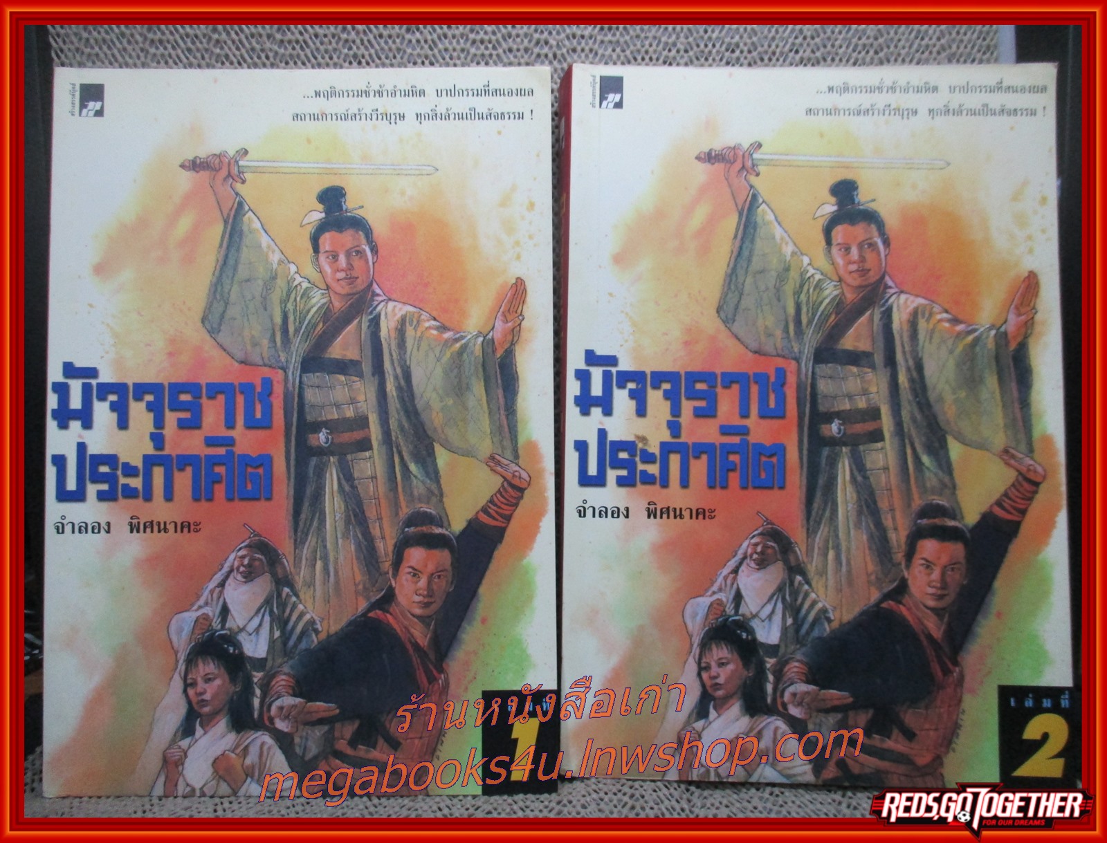 มัจจุราชประกาศิต ครบชุด2เล่มจบ / จำลอง พิศนาคะ / สร้างสรรค์บุ๊คส์ / (นิยายจีนกำลังภายใน) สภาพดี90% มีฝุ่นเกาะตามสันกระดาษประปราย