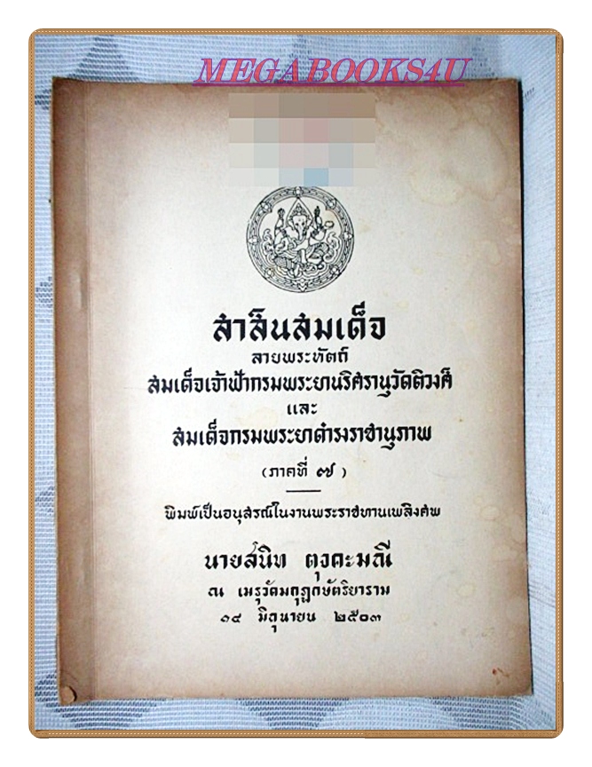 สาส์นสมเด็จภาค7 อนุสรณ์งานพระราชทานเพลิงศพนายสนิท ตุงคะมณี