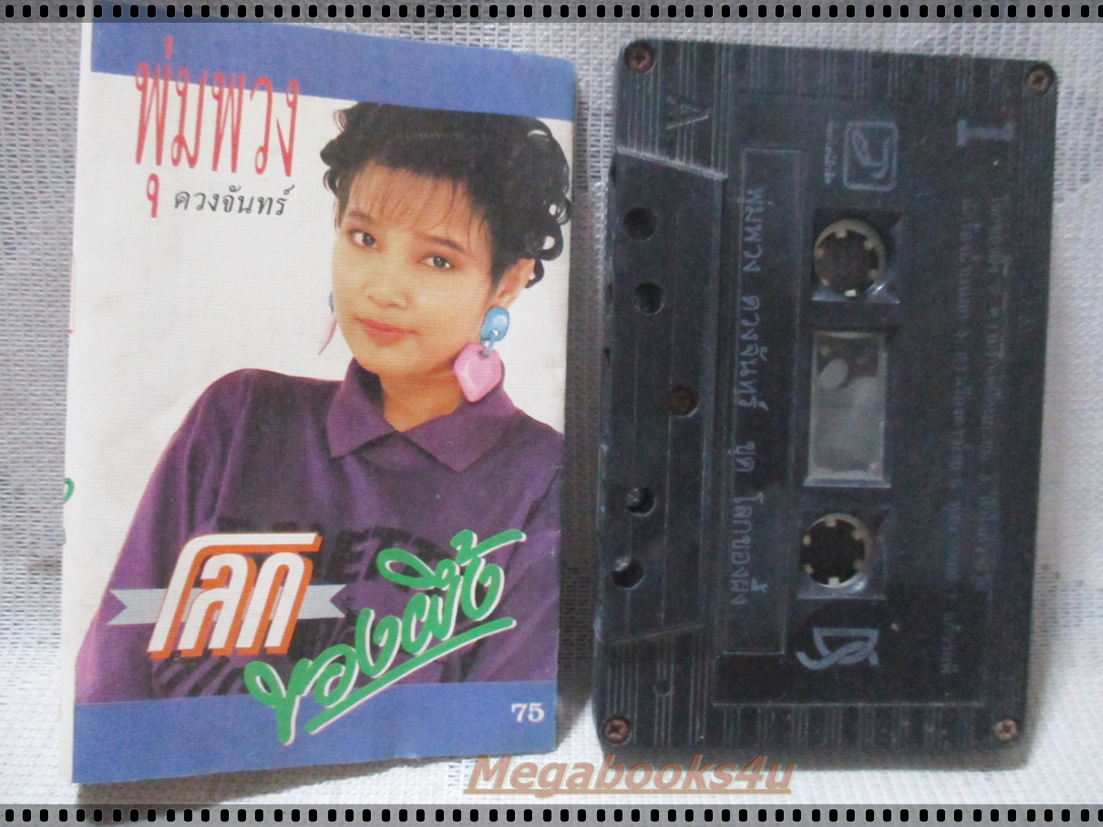 ขายเทปเพลงเก่า พุ่มพวง ดวงจันทร์ อัลบั้ม โลกของผึ้ง