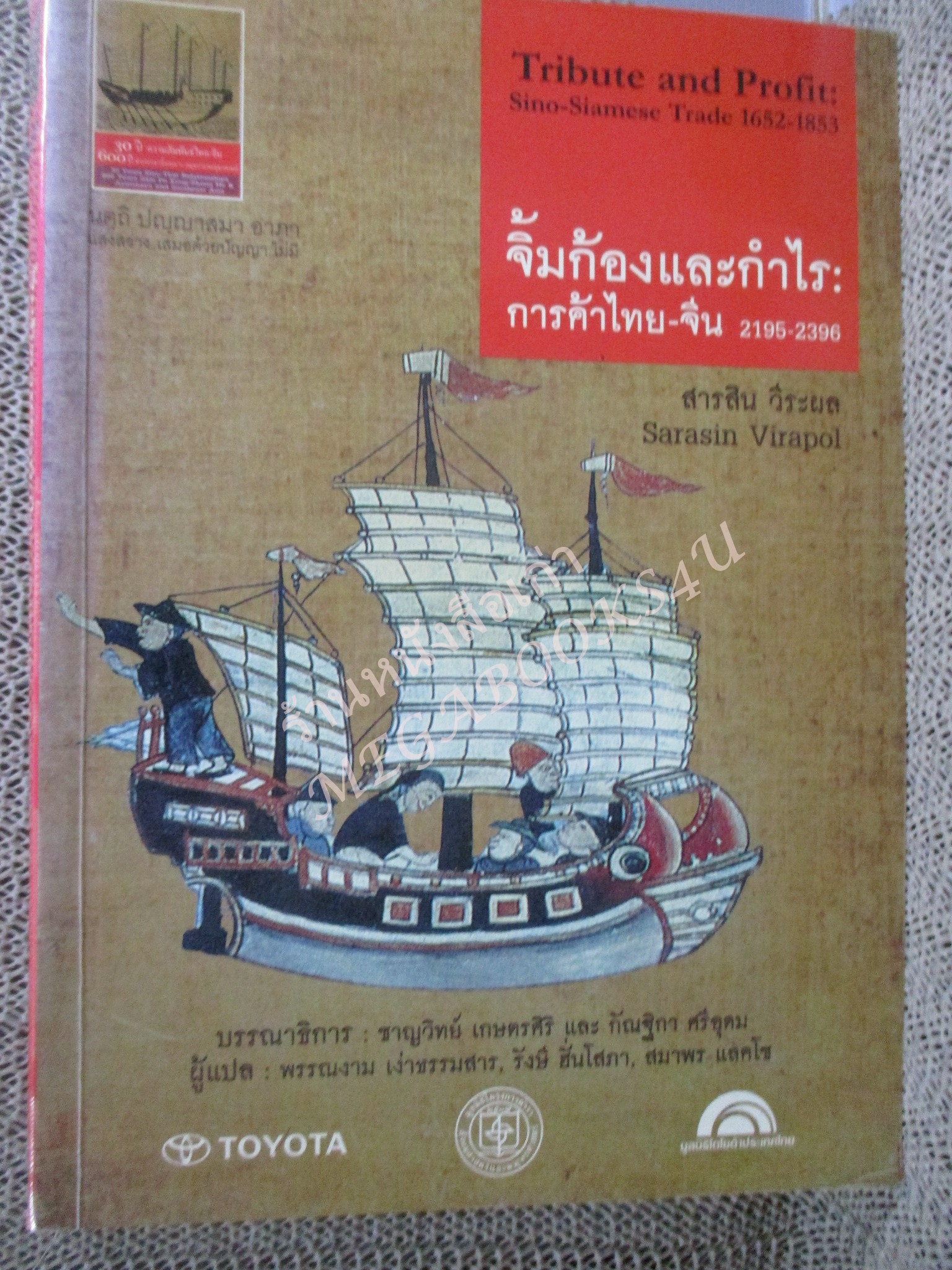 จิ้มก้องและกำไร การค้าไทย-จีน 2195-2396 / สารสิน วีระผล / มติชน