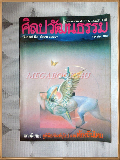 นิตยสารศิลปวัฒนธรรม ปีที่05 ฉบับ05 มีนาคม 2527 สภาพดีมาก
