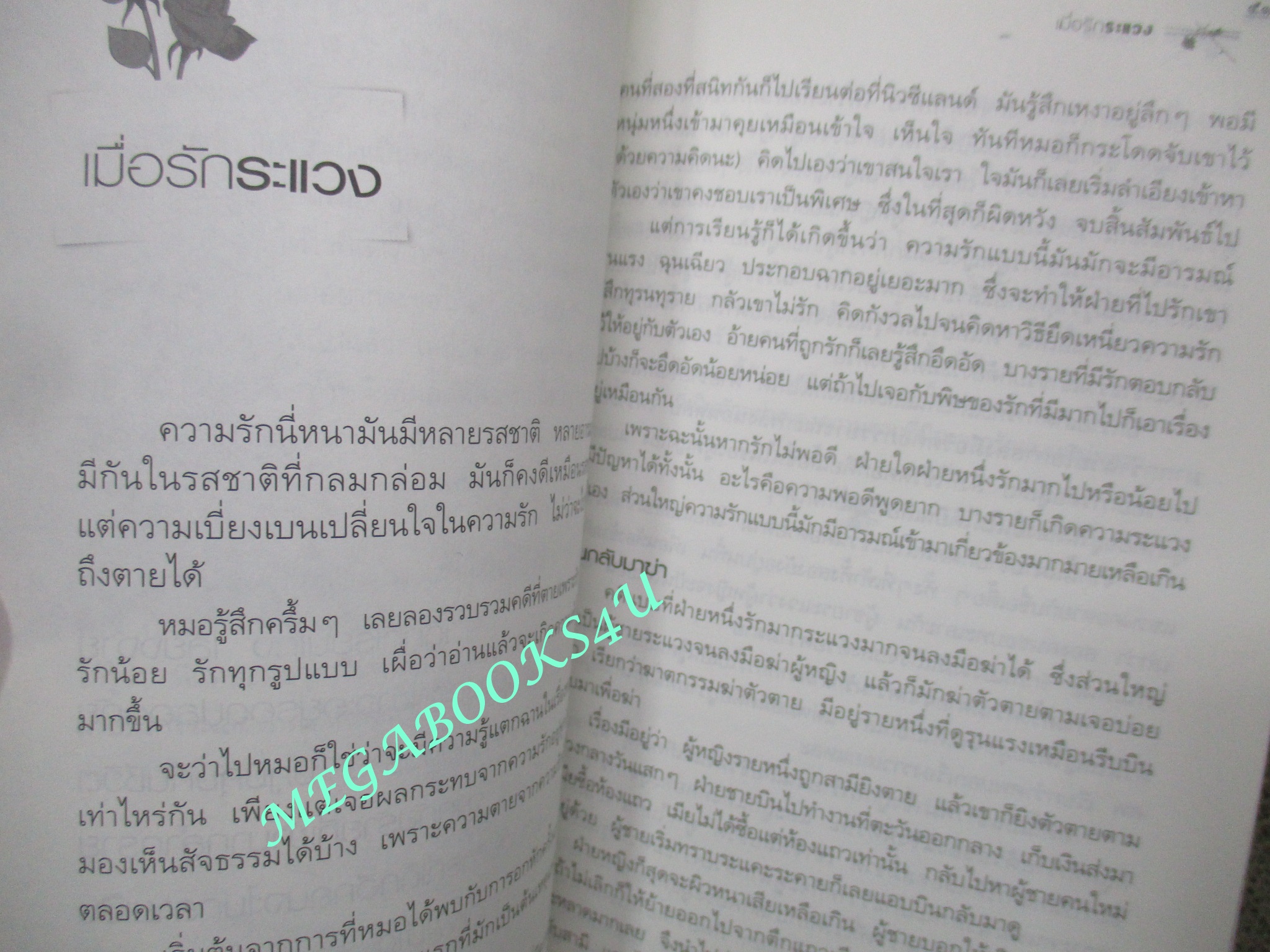 รักเป็นศพ โดยแพทย์หญิงคุณหญิงพรทิพย์ โรจนสุนันท์
