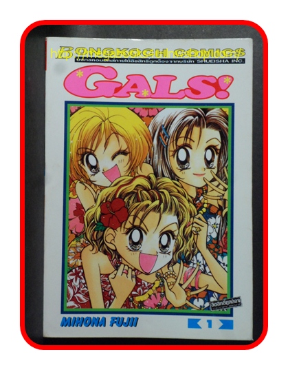 หนังสือการ์ตูนGALS!ครบชุด10เล่มจบโดยMIHONA FUJIIสนพ.บงกชสภาพดี