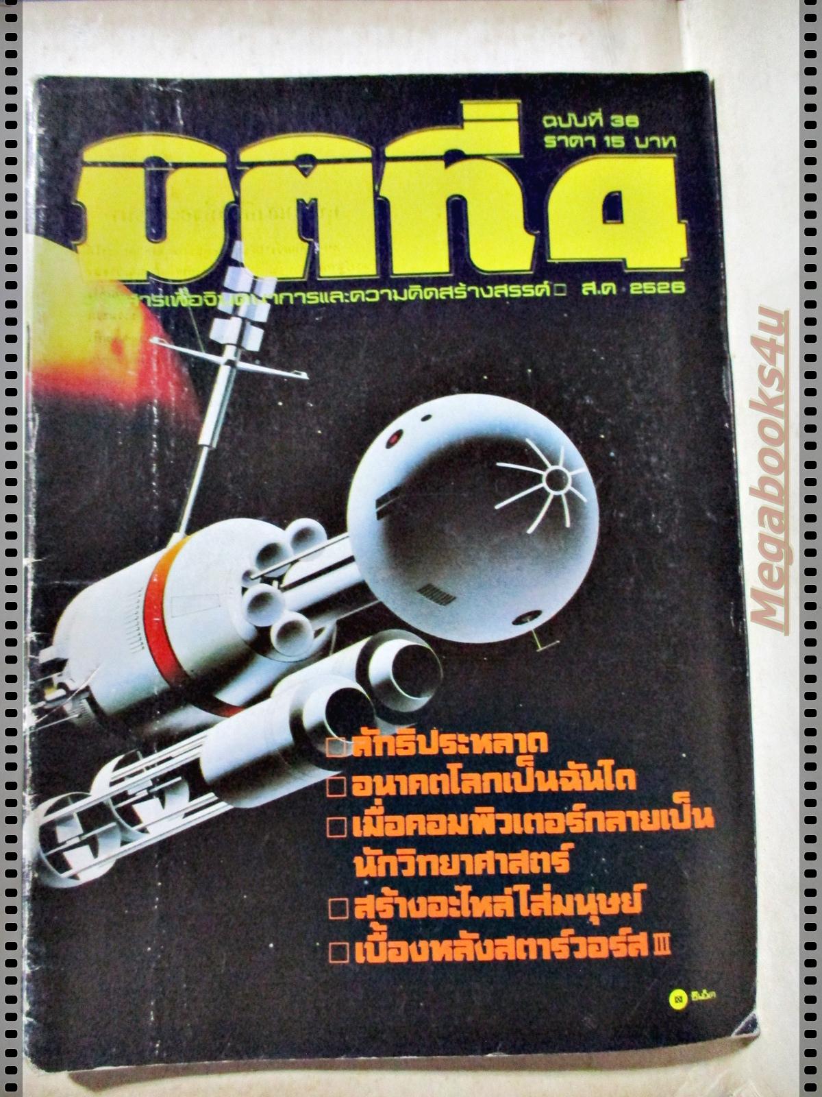 นิตยสารมิติที่4 ฉบับที่36 ปี2526