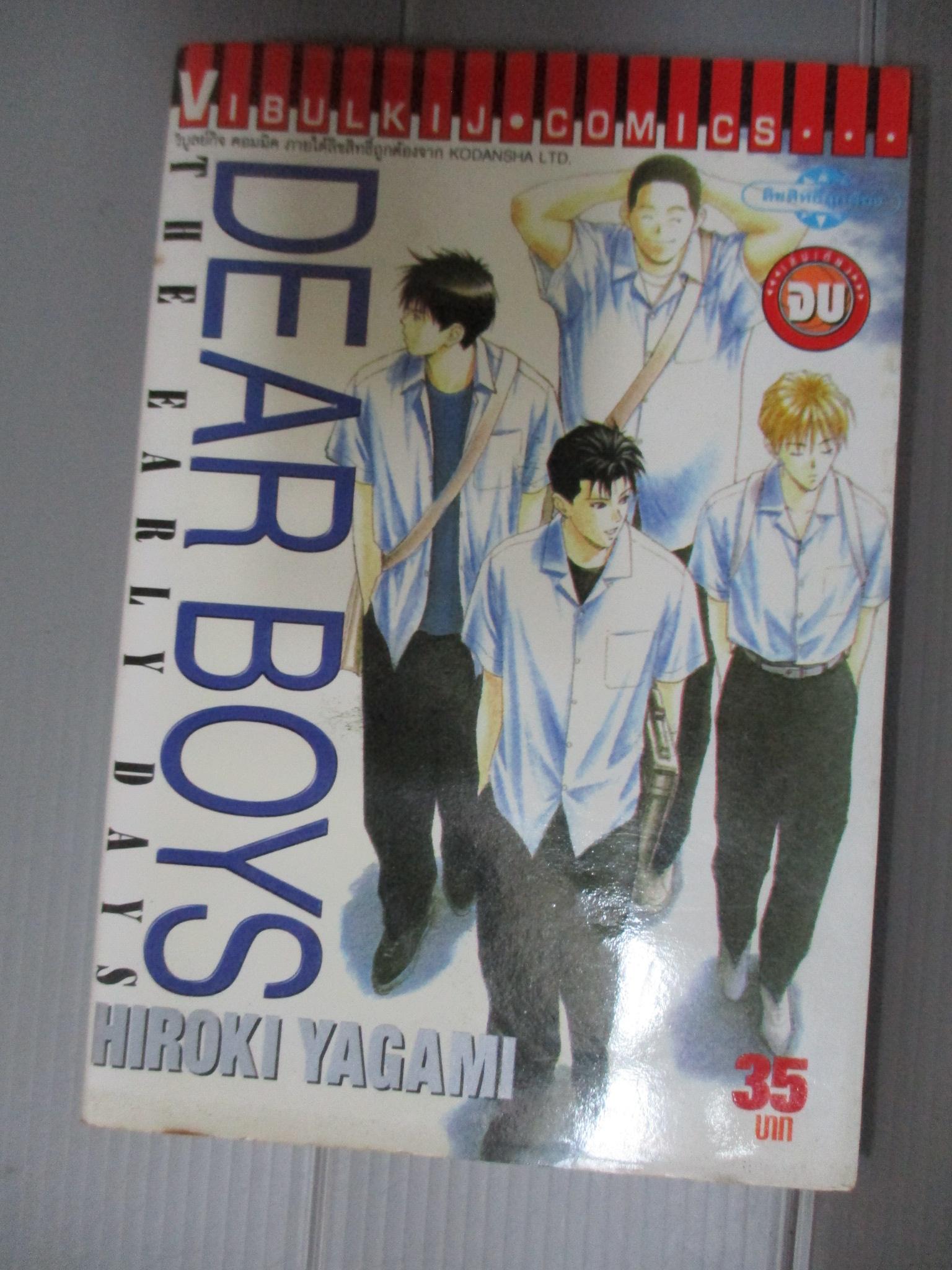 การ์ตูน DEAR BOOY THE EARLY DAYS เล่มเดียวจบ โดยHIROKI YAGAMI