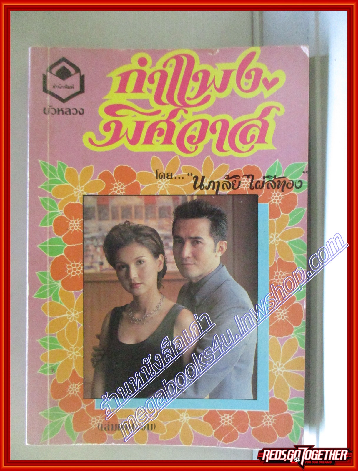 กำแพงพิศวาส โดย นภาลัย ไผ่สีทอง สนพ.บัวหลวง (หนังสือบ้าน มือสอง) (สภาพ85-95%)