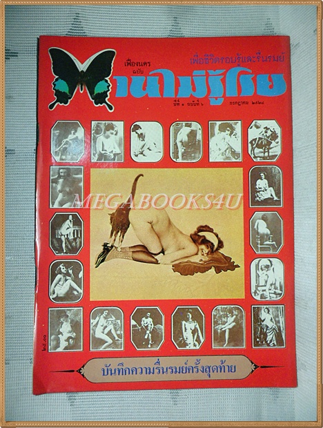 นิตยสารบานไม่รู้โรย ปีที่1 ฉบับที่06 กรกฎาคม 2528 สภาพดี ปกหน้าหลังแยกออกจากกัน เย็บด้วยแม็กซ์