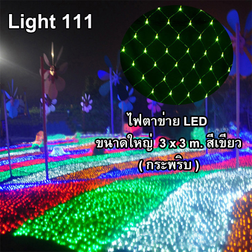 ไฟตาข่าย LED ขนาดใหญ่ 3x3 m. สีเขียว (กระพริบ)
