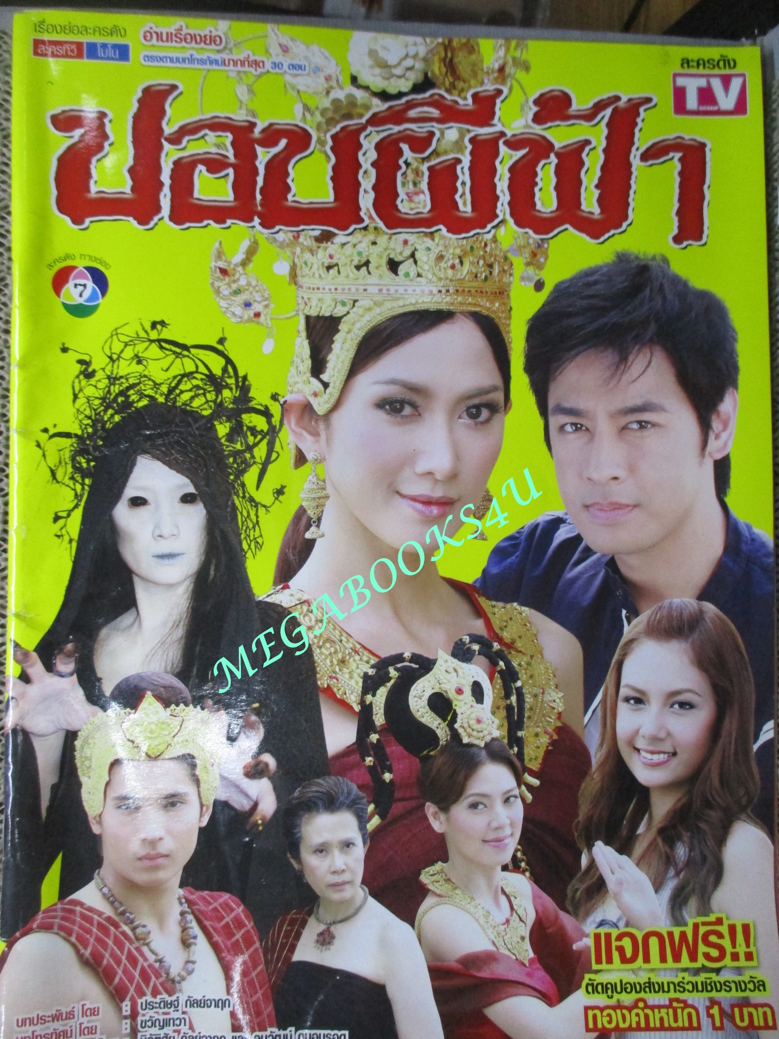 เรื่องย่อละคร ปอบผีฟ้า แซมมี่ เคาวเวลล์ ธนา สุทธิกมล จีรนันท์ มะโนแจ่ม ปี2552