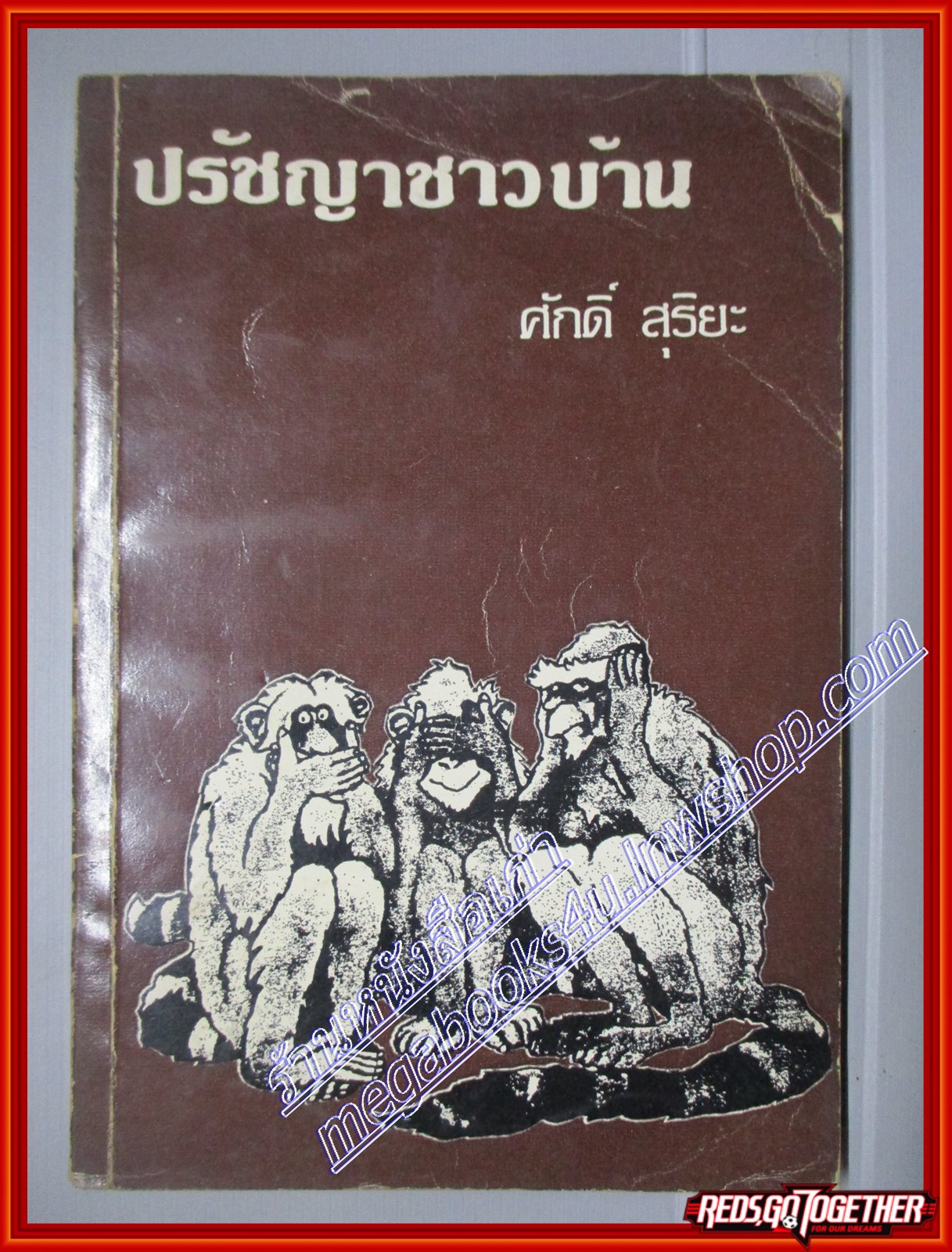 ปรัชญาชาวบ้าน โดย ศักดิ์ สุริยะ (มือสอง) (สภาพ85-95%)