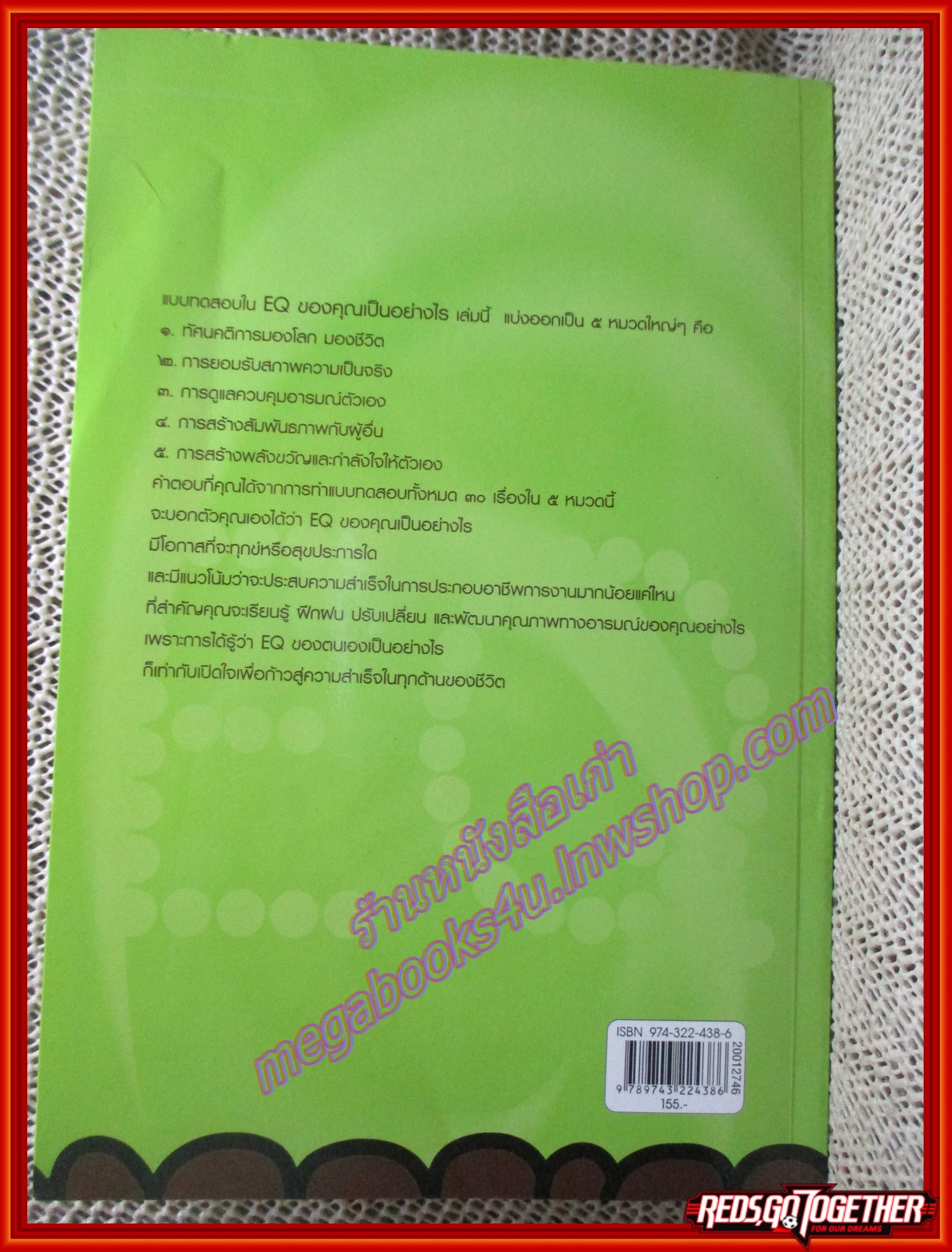 EQ ของคุณเป็นอย่างไร / ศันสนีย์ วรรณางกูร (สภาพ80-90%)