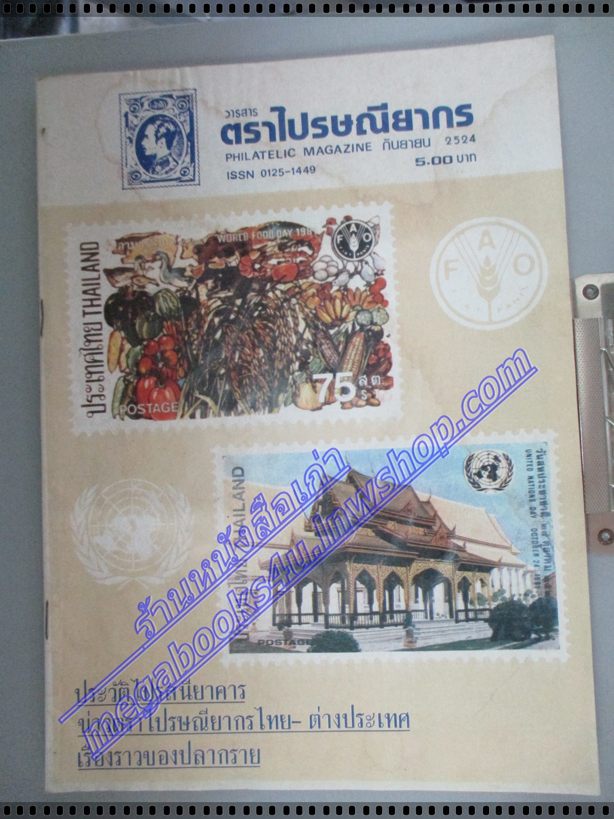 วารสารตราไปรษณียากร หนังสือแสตมป์ ปีที่11 ฉบับที่02 2524 สภาพดี