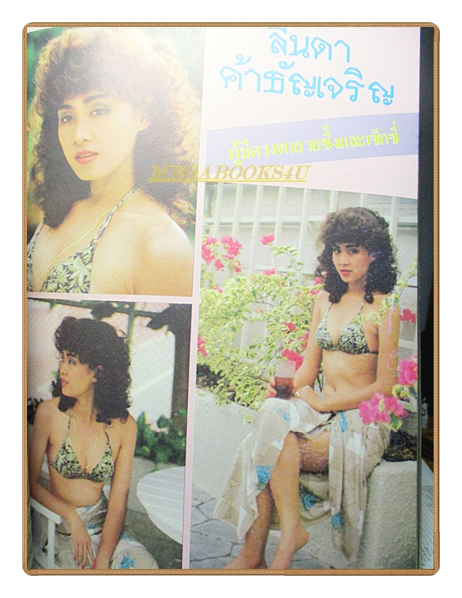 นิตยสารดาราเซ็กซี่ 2527 สภาพดี