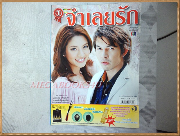 นิตยสารเรื่องย่อละคร จำเลยรัก ปี2551 สภาพดี โดยอธิชาติ ชุมนานนท์ ทักษอร ภักดิ์สุขเจริญ