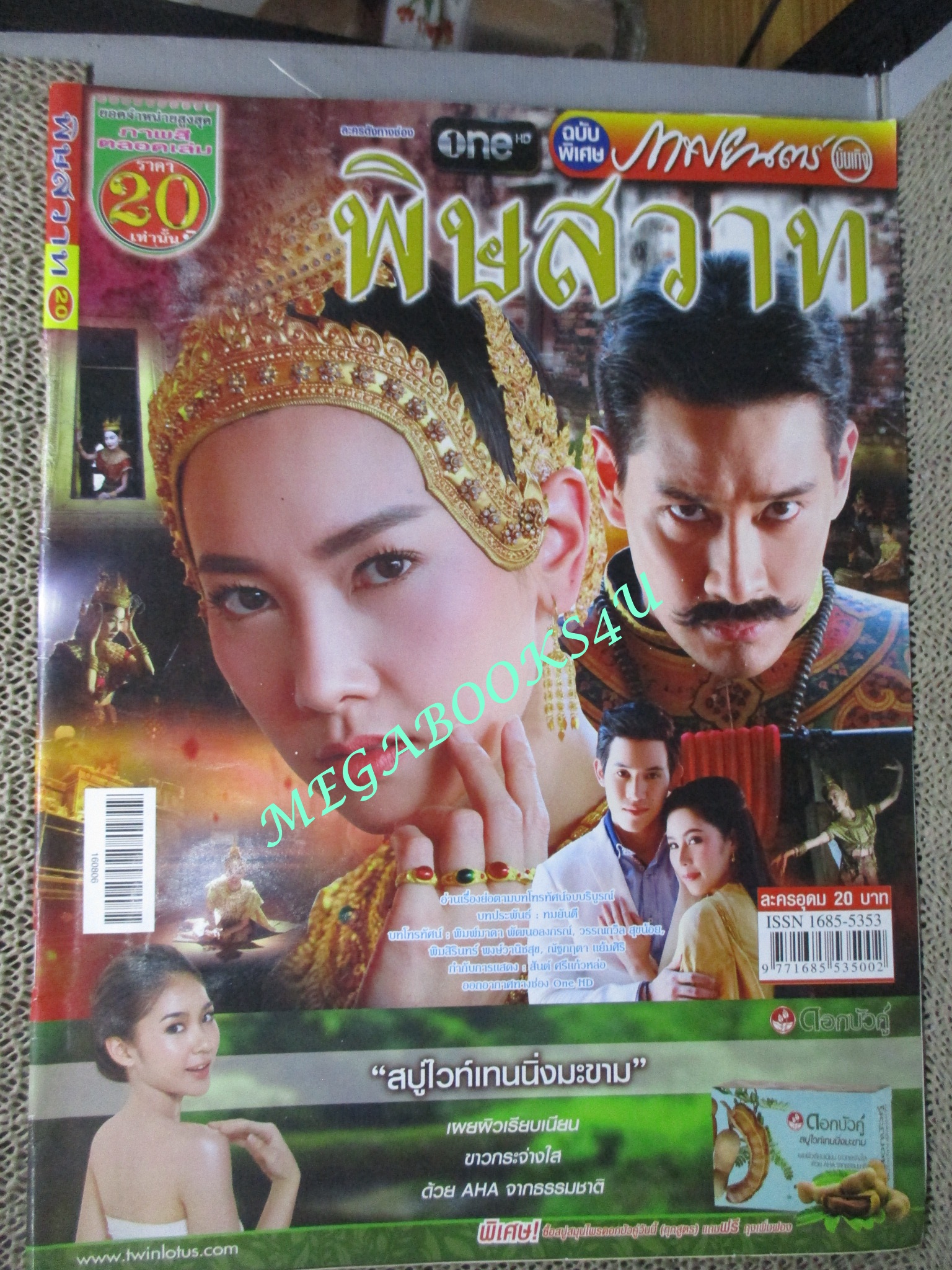 นิตยสารเรื่องย่อละครโทรทัศน์ พิษสวาท ปี2559 สภาพดี วรนุช ภิรมย์ภักดี ณวัฒน์ กุลรัตนรักษ์