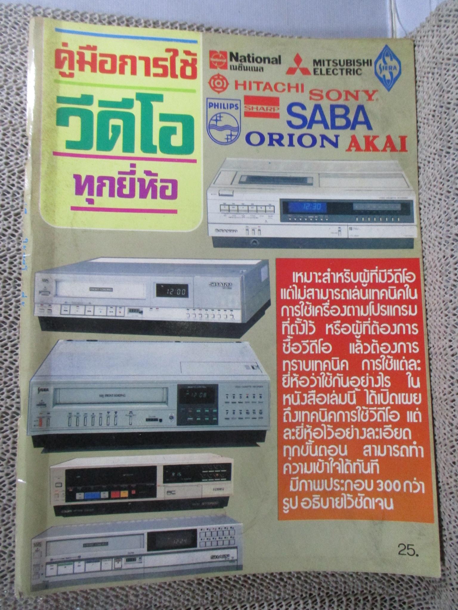 คู่มือการใช้วีดีโอทุกยี่ห้อ ปี2530
