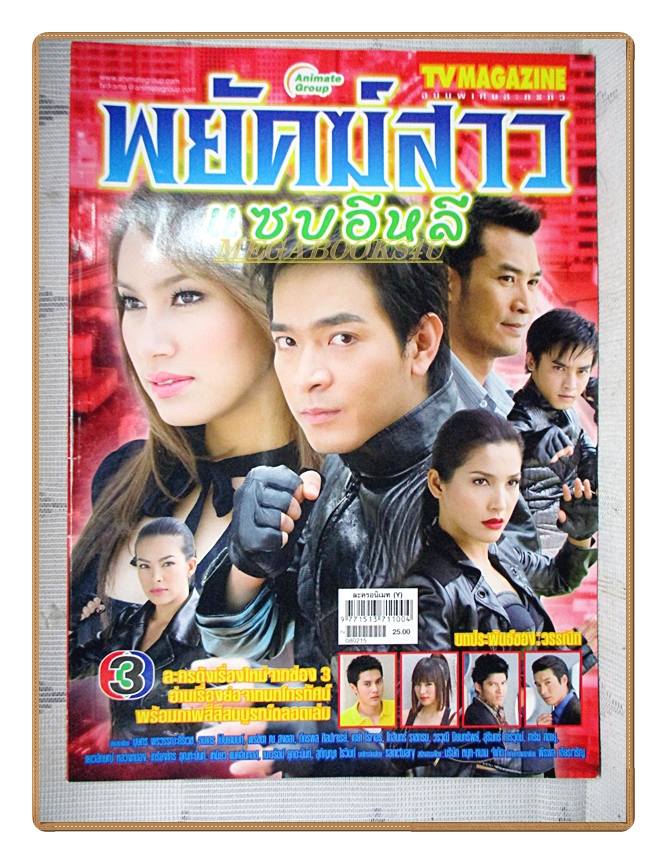 นิตยสารเรื่องย่อละครโทรทัศน์ พยัคฆ์สาวแซบอีหลี ปี2551 สภาพดี บุษกร วงศ์พัวพันธ์ พรชิตา ณ สงขลา เทย่า โรเจอร์ส