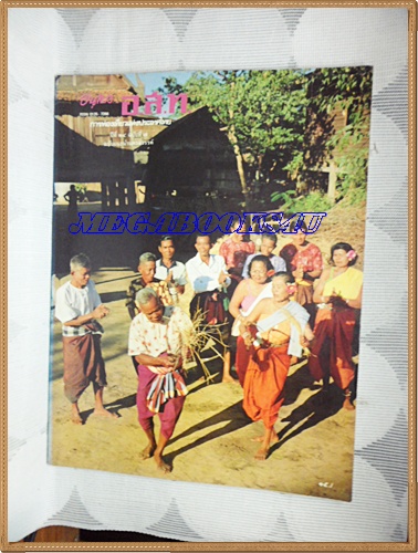 นิตยสาร อ.ส.ท. ปีที่24 ฉบับที่07 กุมภาพันธ์ 2527 ฉบับแนะนำนครสวรรค์ปก พ่อเพลงแม่เพลง แห่งบ้านเขาทอง อ.พยุหะคีรี