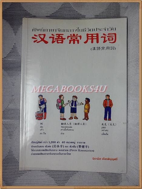 ขายแล้วครับ) ศัพท์ภาษาจีนกลางในชีวิตประจำวัน โดยนิรามิส เกียรติบุญศรี สภาพดี