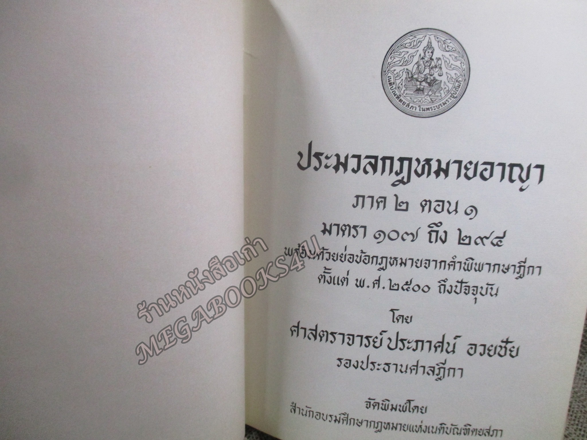 ประมวลกฎหมายอาญา ภาค2 ตอน1, ภาค2 ตอน2 และภาค 3 พร้อมด้วยย่อข้อกฎหมายจากคำพิพากษาฎีกา ตั้งแต่ พ.ศ. 2500 ถึงปัจจุบัน โดย ศาตราจารย์ ประภาศน์ อวยขัย รองประธานศาลฎีกา