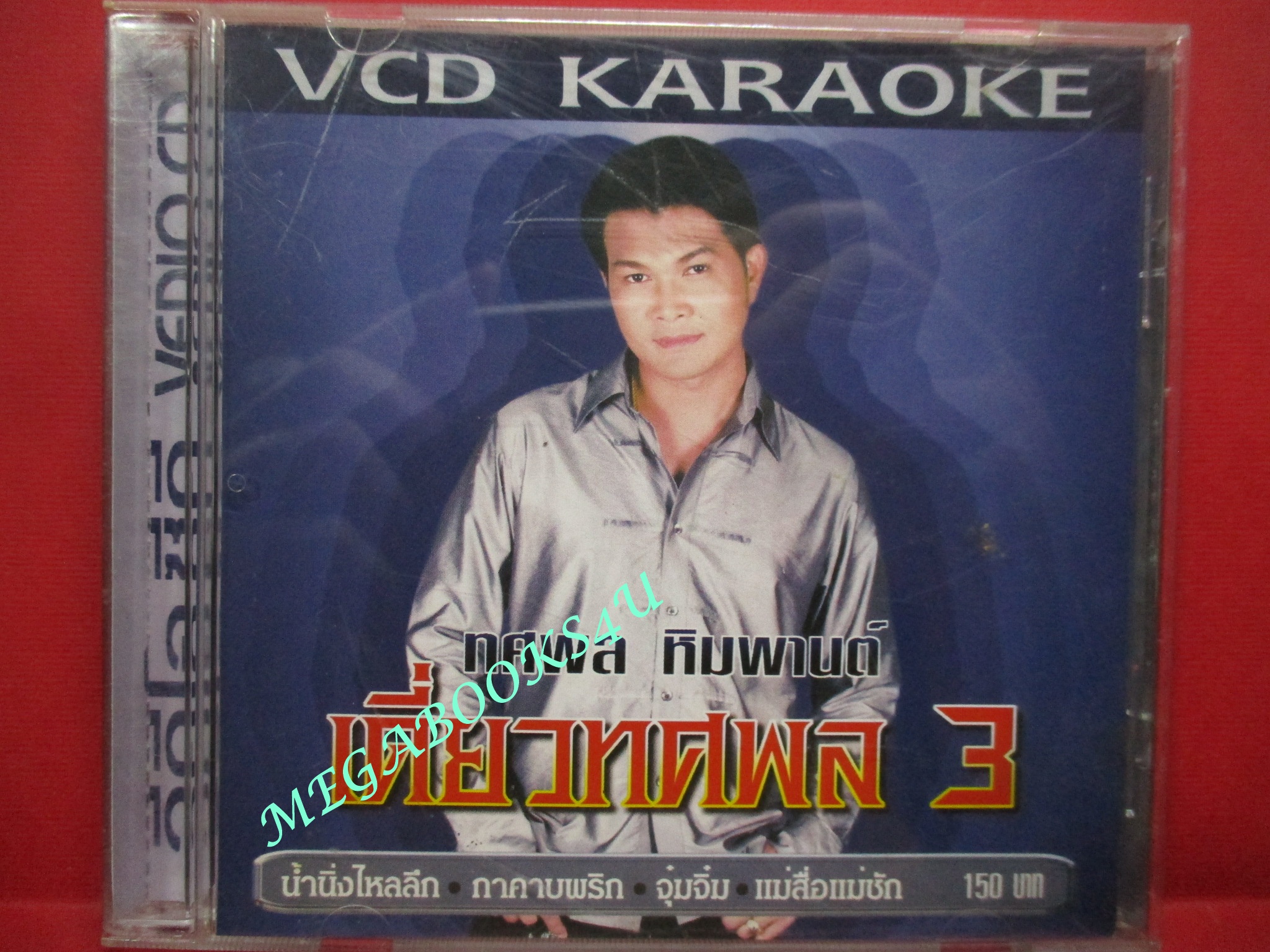 ซีดีเพลงไทยลูกทุ่ง คาราโอเกะ ทศพล หิมพานต์ อัลบั้ม เดี่ยวทศพล 3 ///ปกดี แผ่นมีรอยนิดเดียว