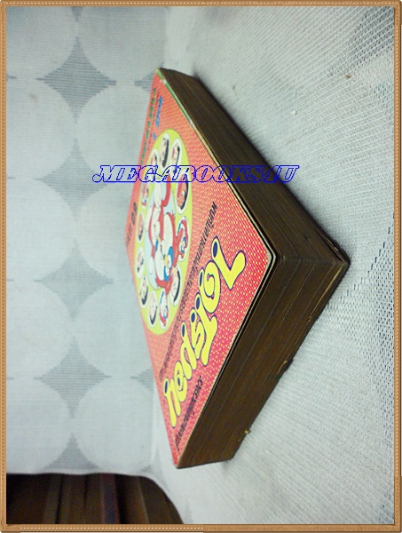 ขายแล้วครับ) ไดโรมอน ฉบับรวมเล่ม เล่ม01 สามดาว