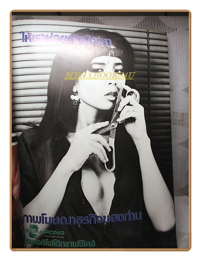 นิตยสารแมน ฉบับที่088 2525 สภาพดี