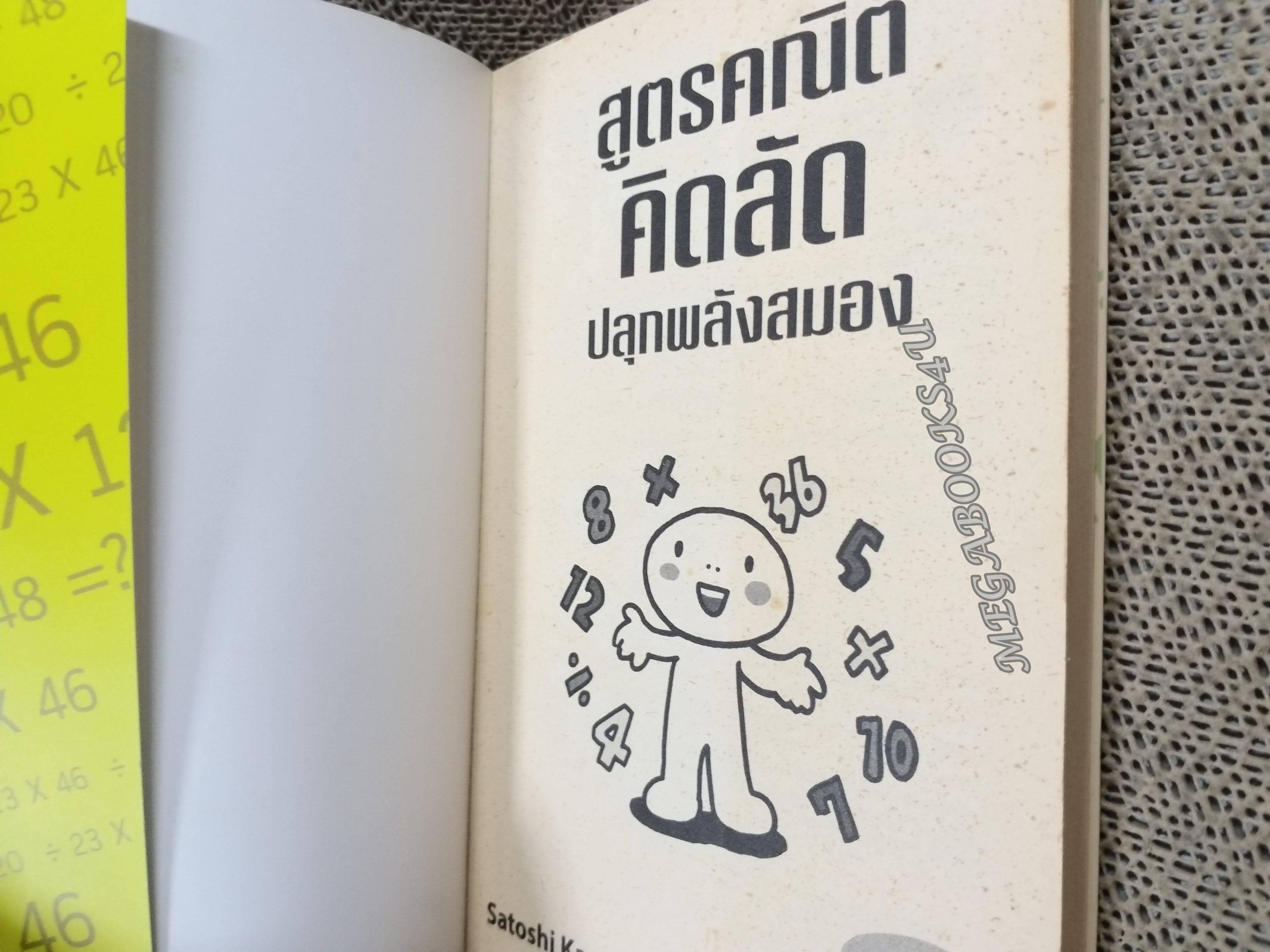 สูตรคณิตคิดลัด ปลุกพลังสมอง เล่ม1 Sotoshi Kagimoto เขียน อิศเรศ ทองปัสโณว์/ (มือสอง) (สภาพ85-95%)