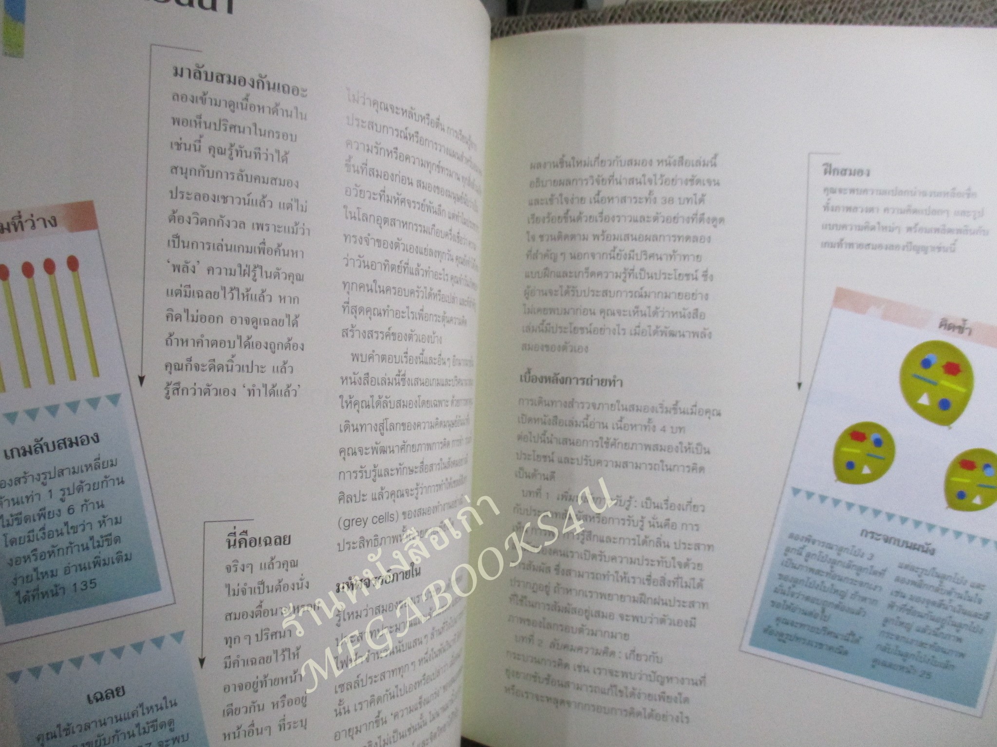 เสริมปัญญา พัฒนาพลังสมอง คู่มือสร้างสรรค์ศักยภาพการรับรู้ การคิด การจำ และการสื่อสาร.โดย รีเดอร์ส ไดเจสท์