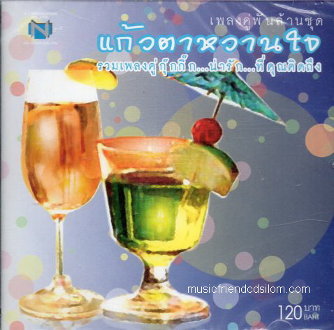 CD,แก้วตาหวานใจ