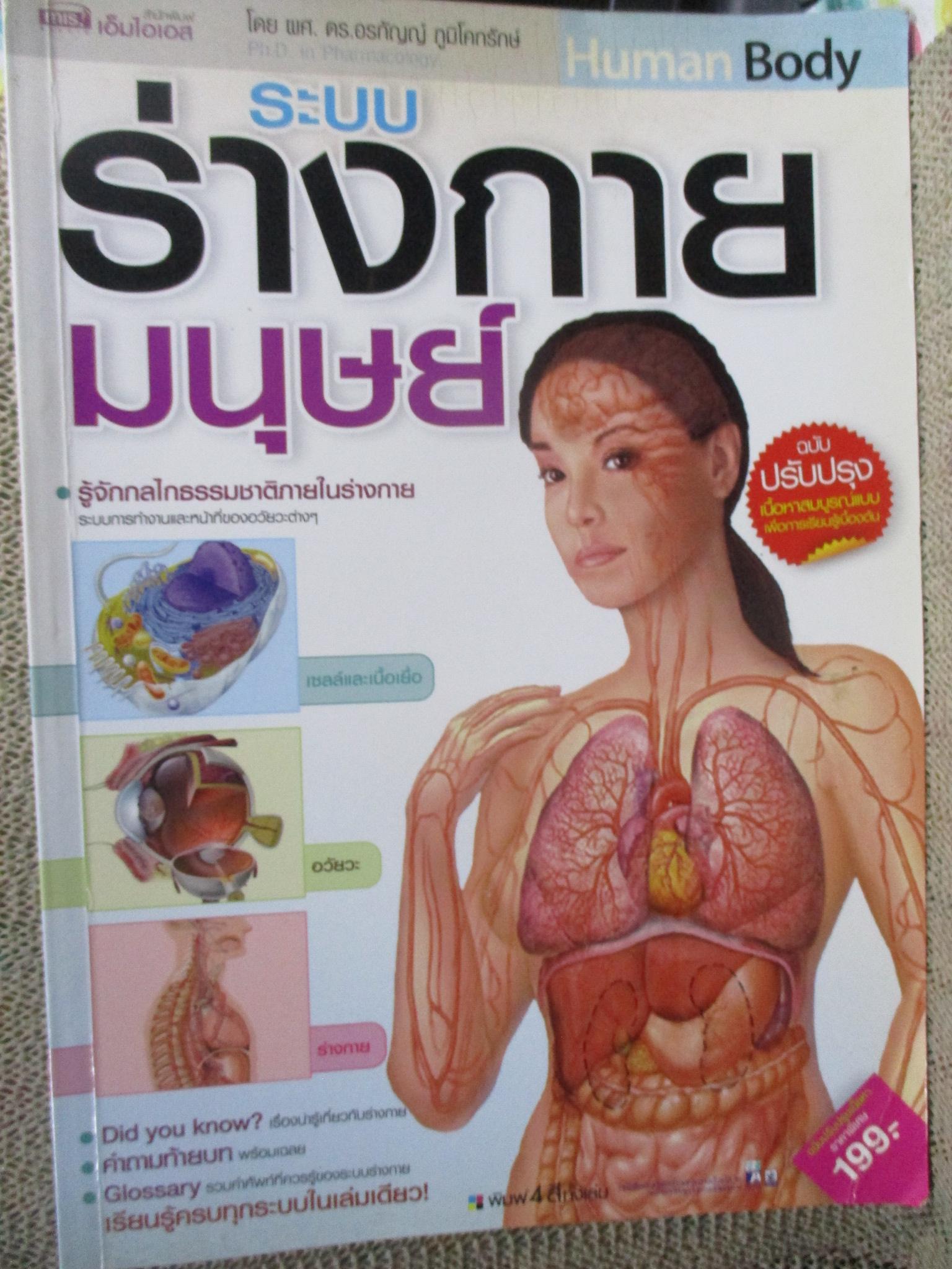 ระบบร่างกายมนุษย์ ฉบับปรับปรุง / ผศ. ดร.อรกัญญ์ ภูมิโคกรักษ์ / มุมปกช้ำหน่อย