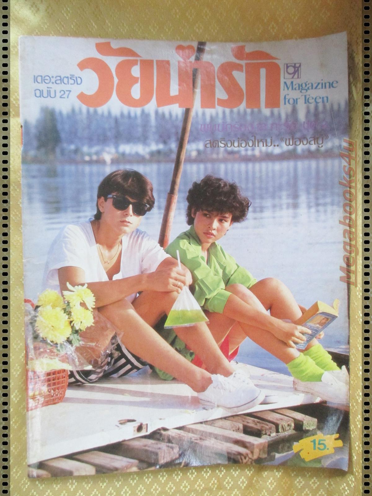 นิตยสารวัยน่ารัก ฉบับที่27 ปี2528