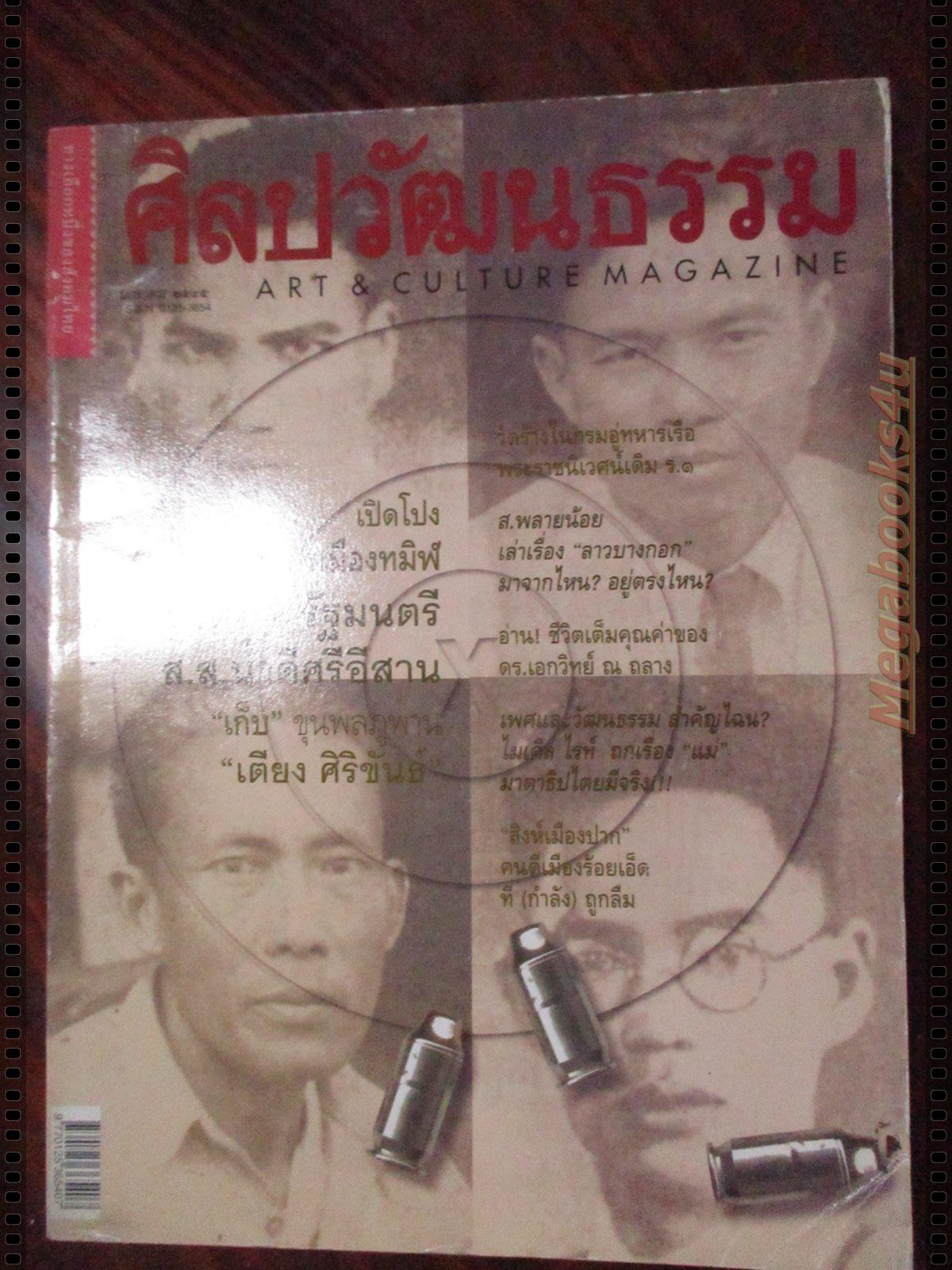 นิตยสารศิลปวัฒนธรรม ปี2545 ปีที่23 ฉบับที่03 มกราคม ยิงทิ้ง4รัฐมนตรี