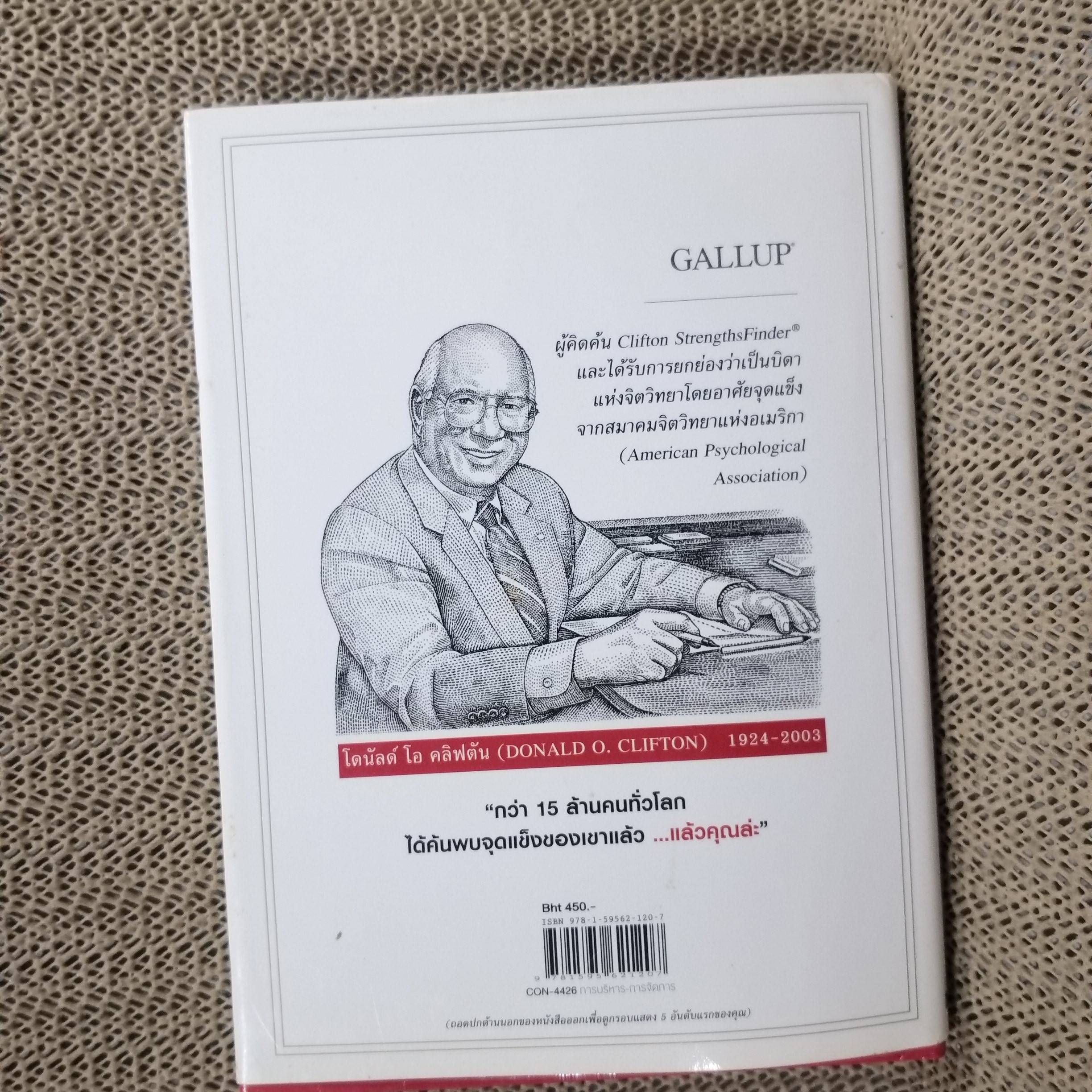 STRENGTHS FINDER 2.0 เจาะจุดแข็ง 2.0. / ผู้แต่ง TOM RATH.