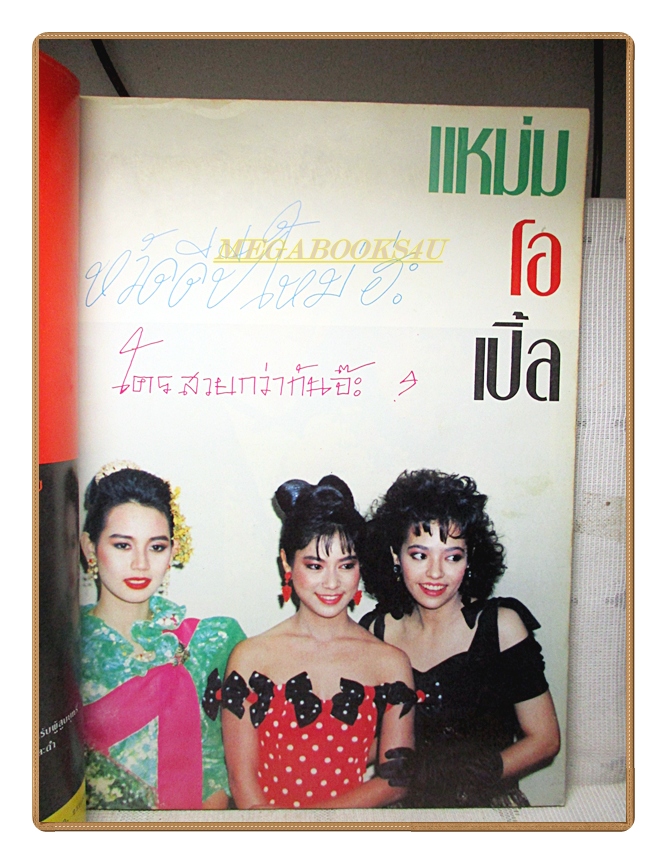 นิตยสารเพชร เล่ม15 ปี2531 สภาพดี ปก ปุ๋ยภรณ์ทิพย์