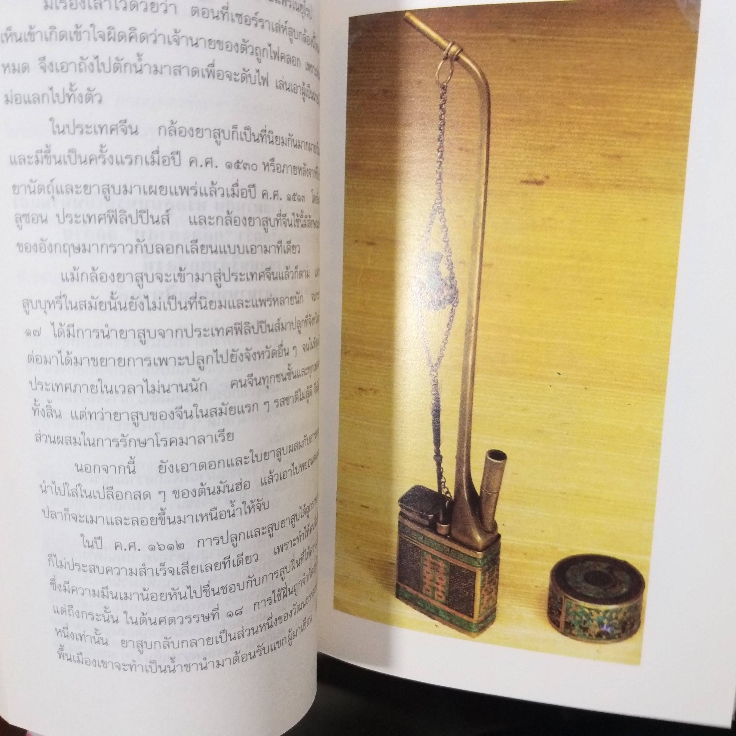 หล่นบนโต๊ะจีน - ประยงค์ อนันทวงศ์ / ตำนานและสารพันความรู้หลากเรื่องราวที่เล่าขานเกี่ยวกับจีน