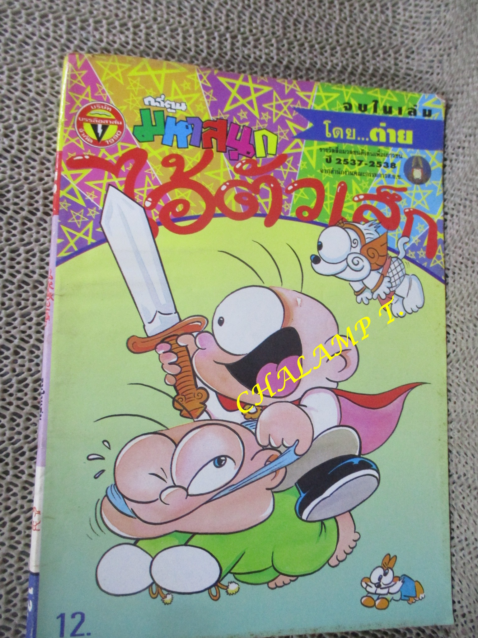 ไอ้ตัวเล็ก / ปังปอนด์ โดยต่าย ฉบับที่058 ปก12 บาท