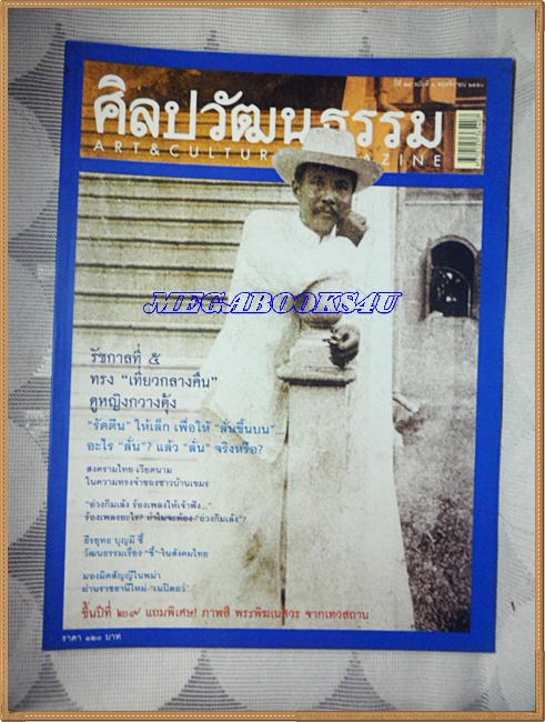 นิตยสารศิลปวัฒนธรรม ปีที่29 ฉบับ01 พ.ย.2550;ร.5ทรงเที่ยวกลางคืนดูหญิงกวางตุ้ง,สงครามไทยเวียดนาม,สภาพดี