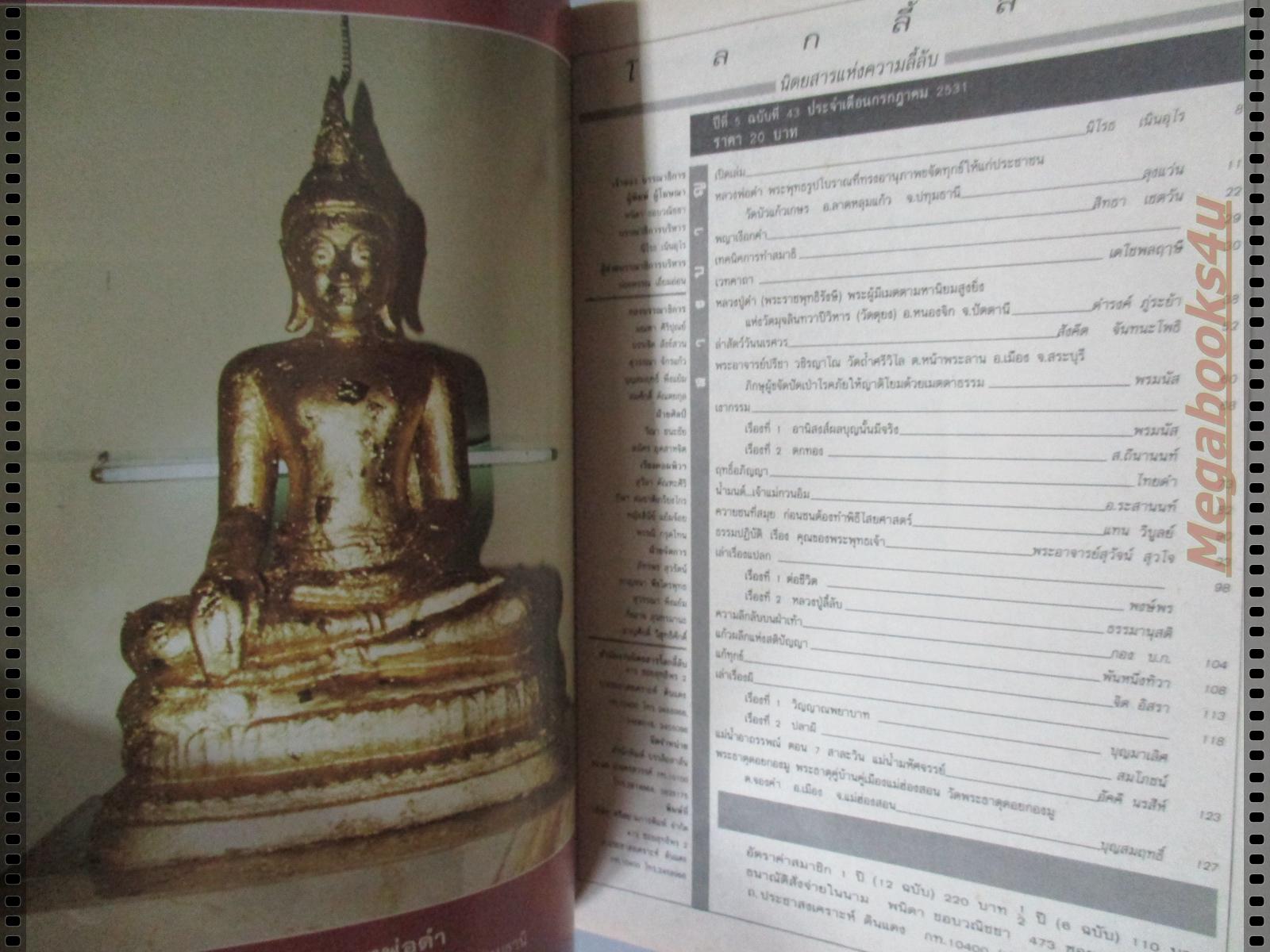 นิตยสารโลกลี้ลับ เล่ม043 กรกฎาคม 2531 ปกหลวงพ่อดำ สภาพดี