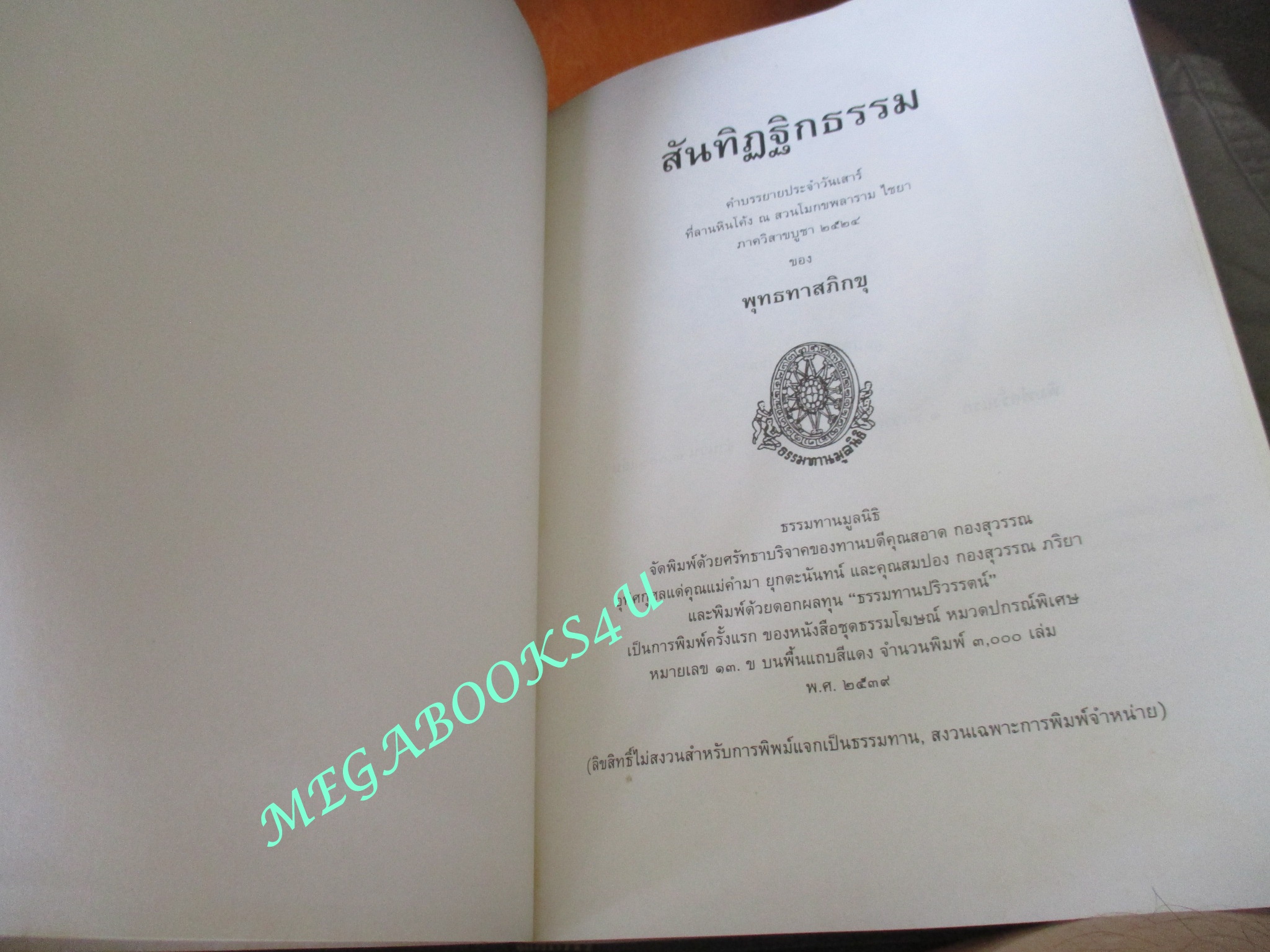 ธรรมโฆษณ์ของพุทธทาส เรื่อง สันทิฏฐิกธรรมภิกขุ