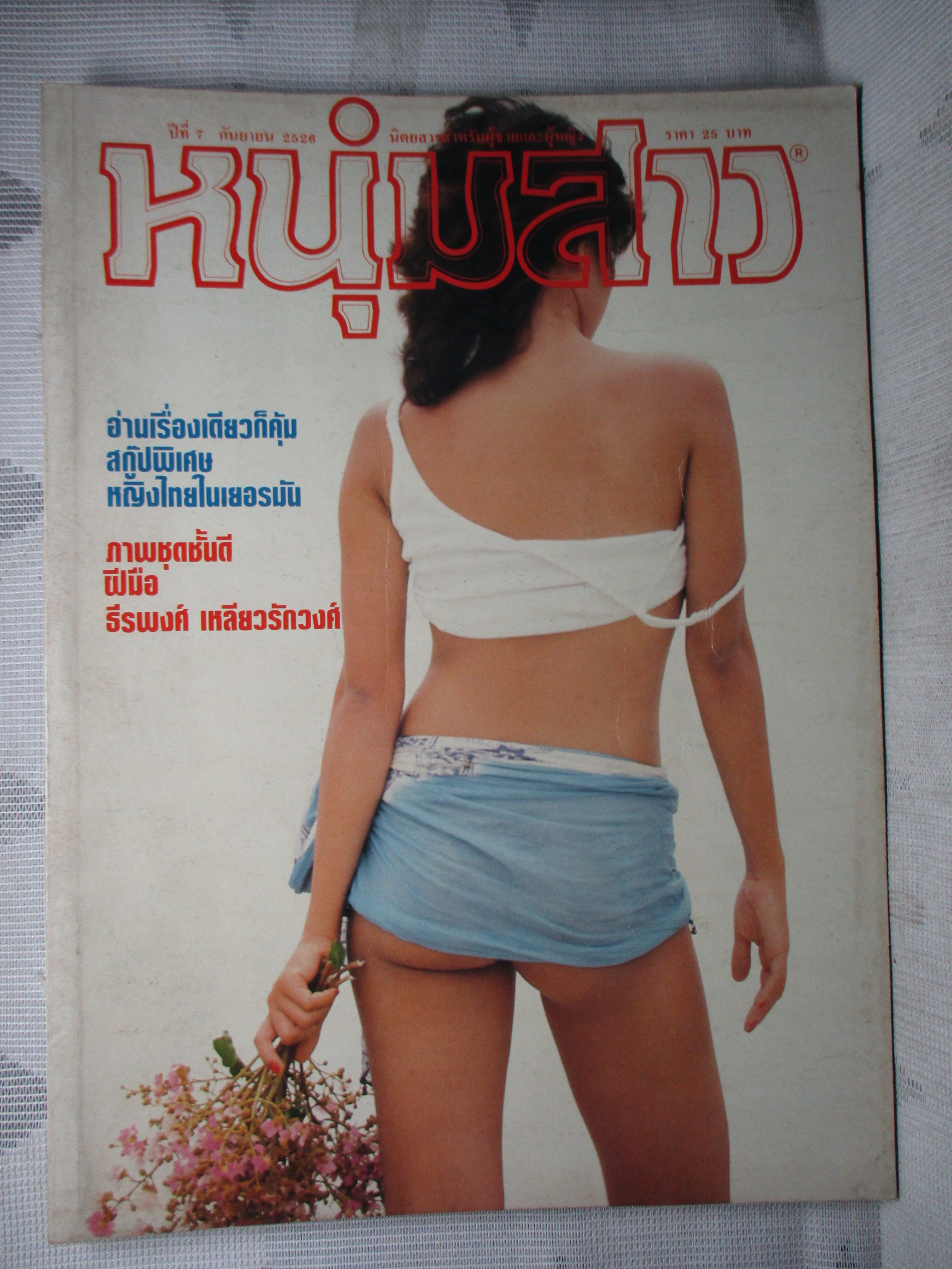 หนุ่มสาว ปีที่07 ฉบับ081 2526 สภาพดี