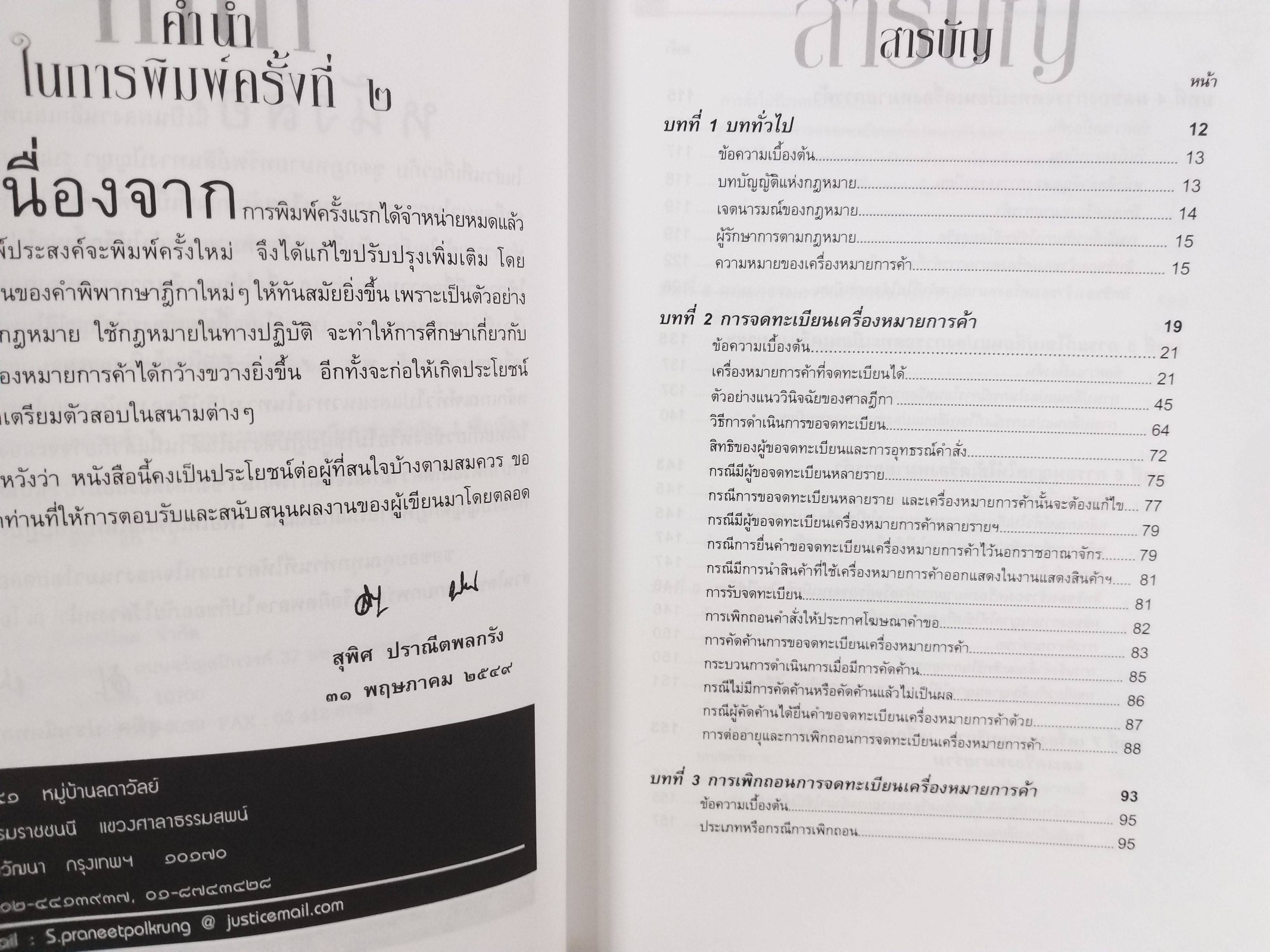 หนังสือ คดีเครื่องหมายการค้า โดย สุพิศ ปราณีตพลกรัง