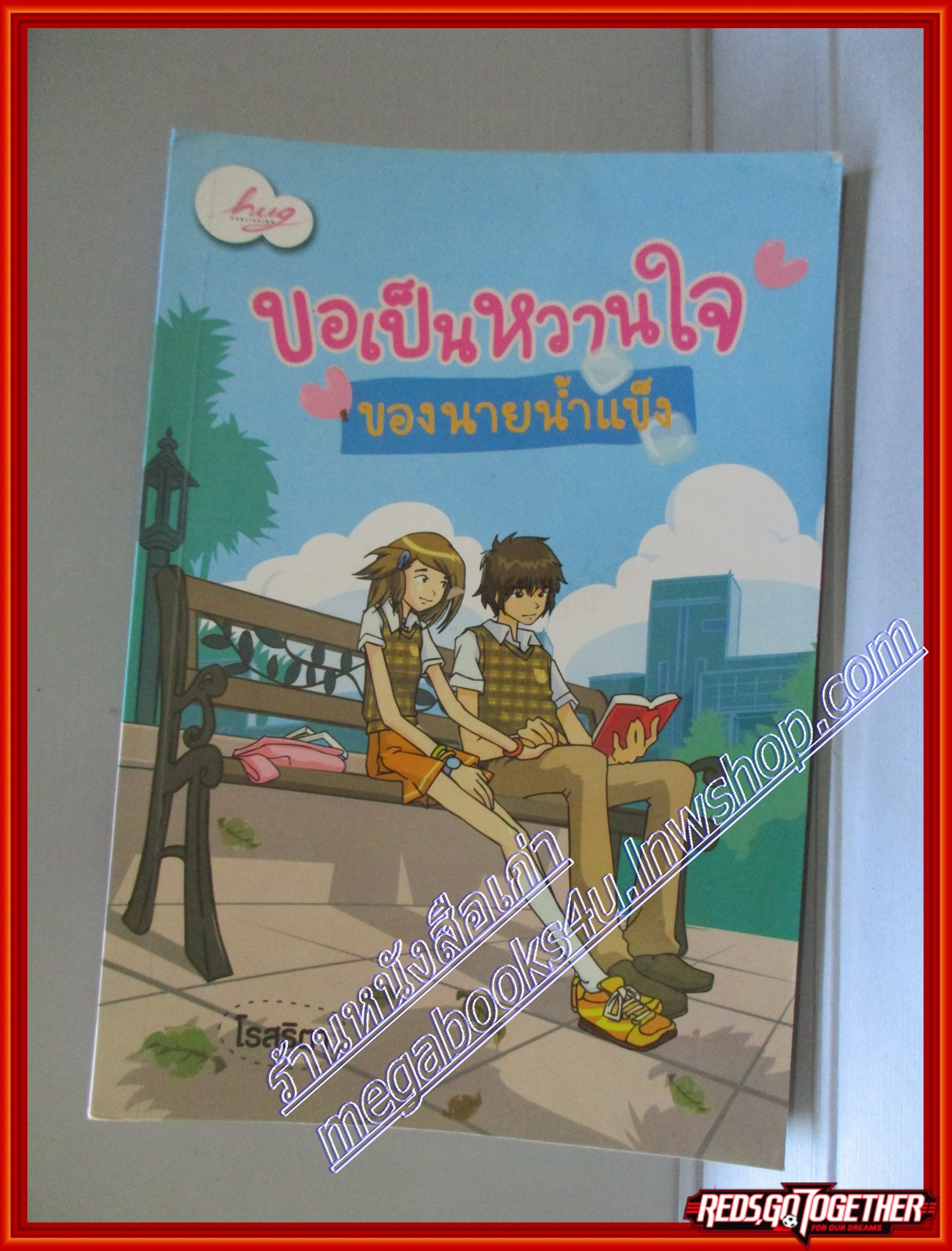 ขอเป็นหวานใจของนายน้ำแข็ง โดย โรสริตา สนพ.hug (มือสอง) (สภาพ85-95%)