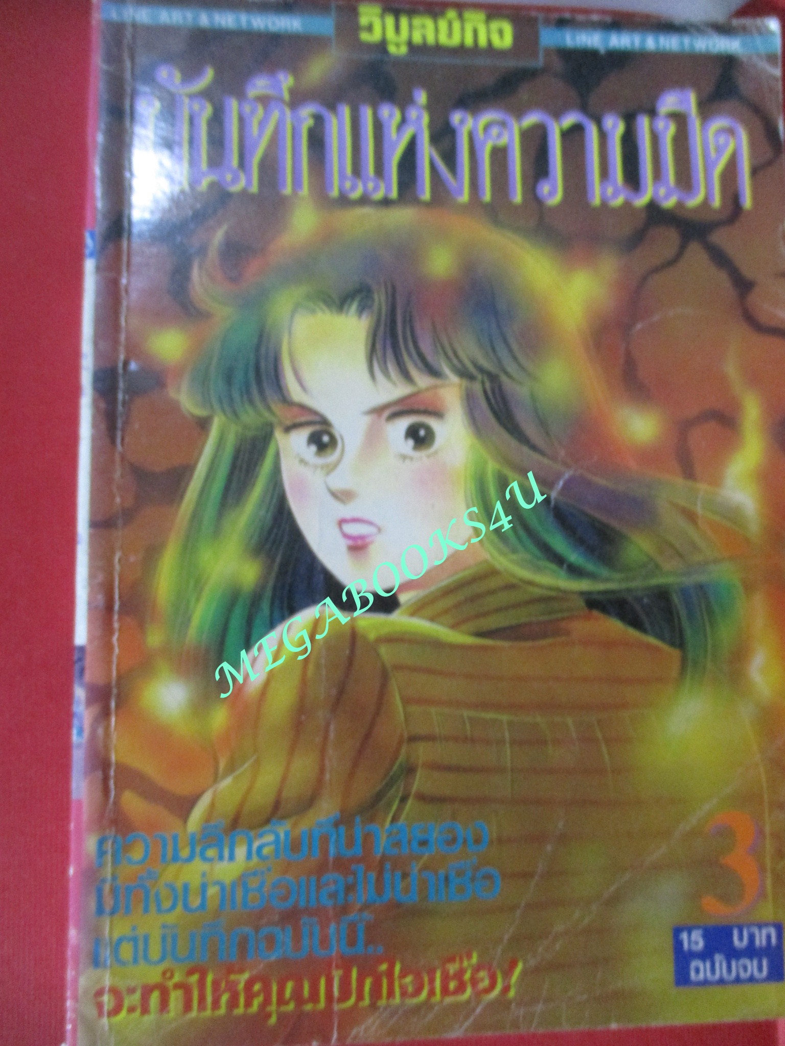 การ์ตูนบ้าน บันทึกแห่งความมืด เล่ม3 ฉบับจบ / - / เล่มเดียวจบ / สภาพดี
