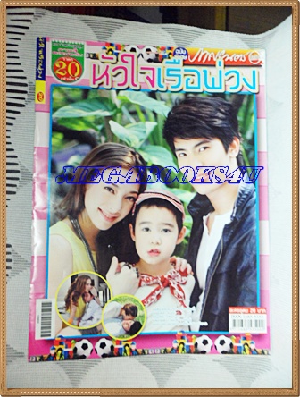 นิตยสารเรื่องย่อละครโทรทัศน์ หัวใจเรือพ่วง ปี2556 สภาพดี