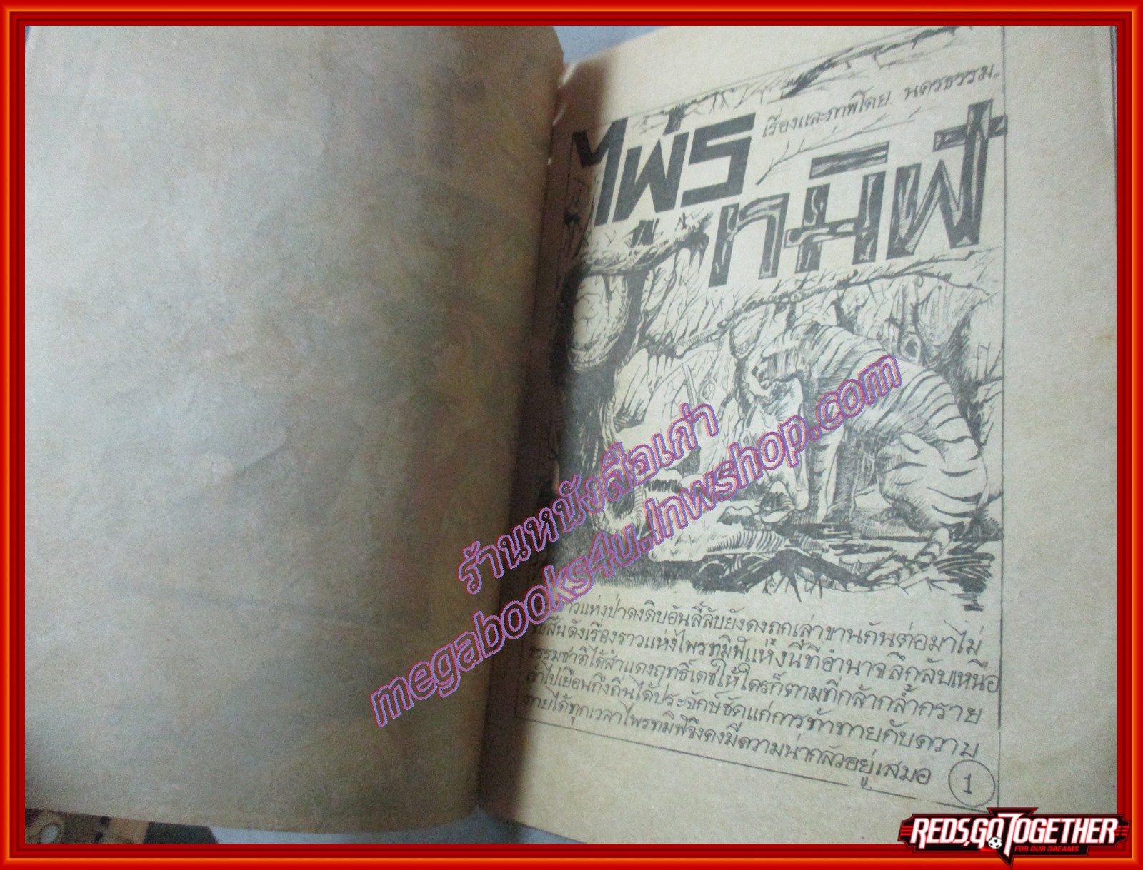 การ์ตุนไทยเล่มละบาท เรื่อง ไพรทมิฬ โดย นครธรรม สนพ.เสริมมิตรวิทยา