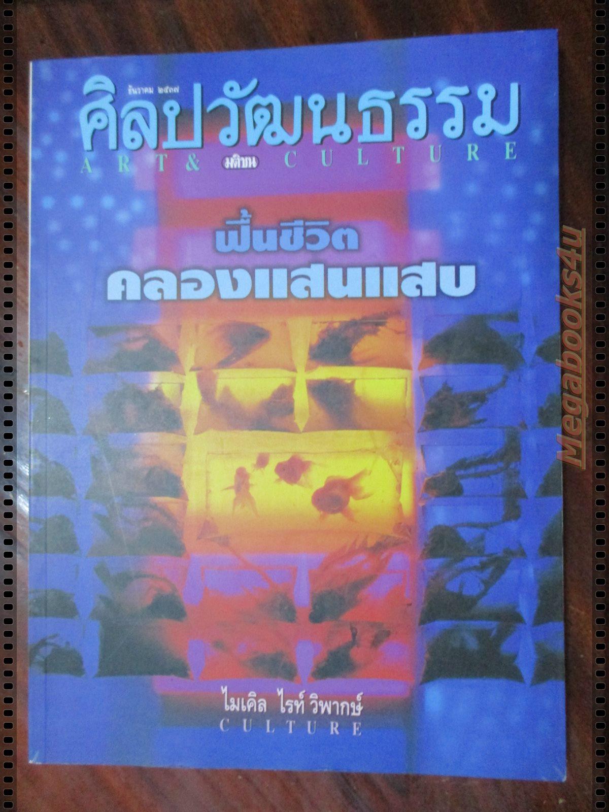 นิตยสารศิลปวัฒนธรรม ปี2537 ปีที่16 ฉบับที่02 ธันวาคม ฟื้นชีวิตคลองแสนแสบ