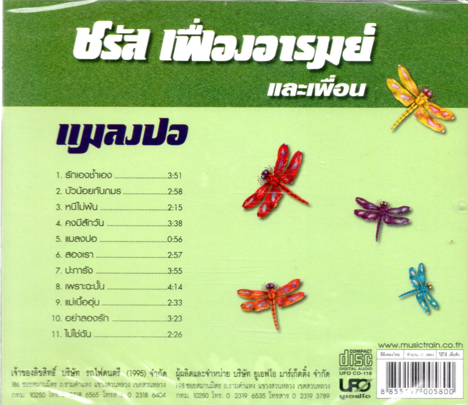 CD,ชรัส เฟื่องอารมย์ และเพือน ชุด แมลงปอ (Charus Fuengarom)